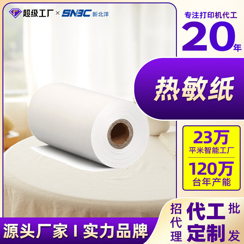 新北洋(SNBC)80x80熱敏打印紙80mm收銀紙店外賣(mài)打印機(jī)用60米外 30卷1箱每卷60米