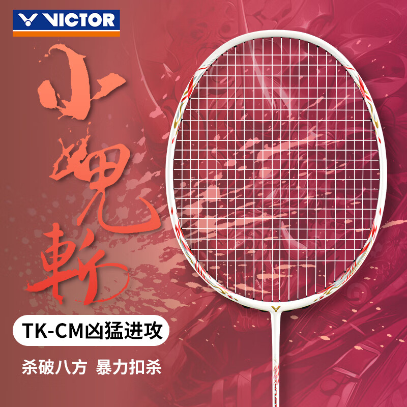 威克多（VICTOR）胜利鬼斩系列羽毛球拍 全碳素羽毛球拍扣杀利刃 TK小鬼斩-CM 亮白【默认空拍 联系客服免费穿线】 4U