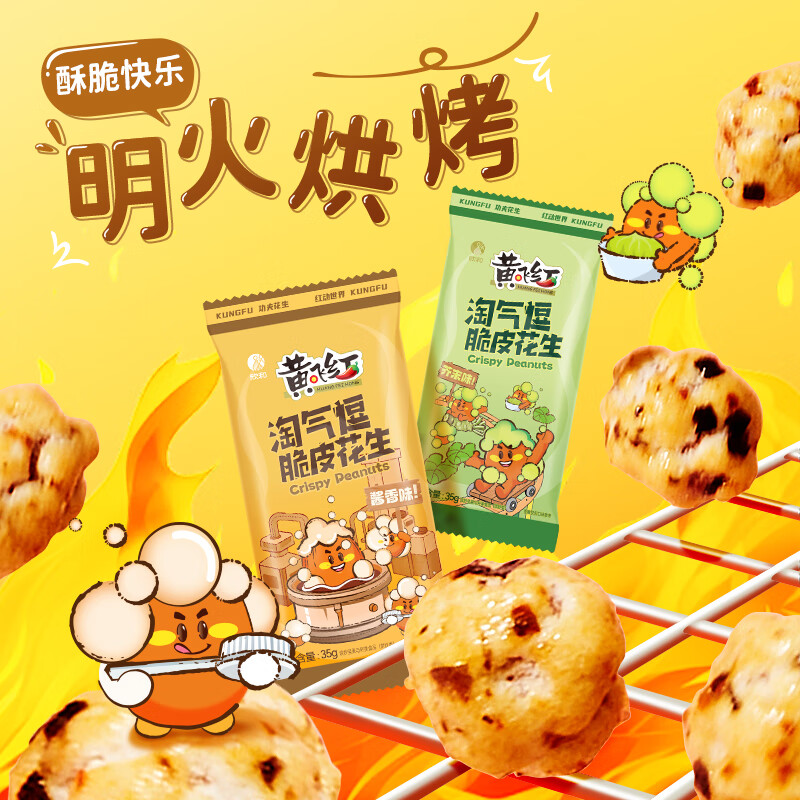 黄飞红 淘气逗脆皮花生网红休闲零食小吃坚果炒货办公室解馋年货 混合味脆皮花生35g*10包（芥末+酱油味）