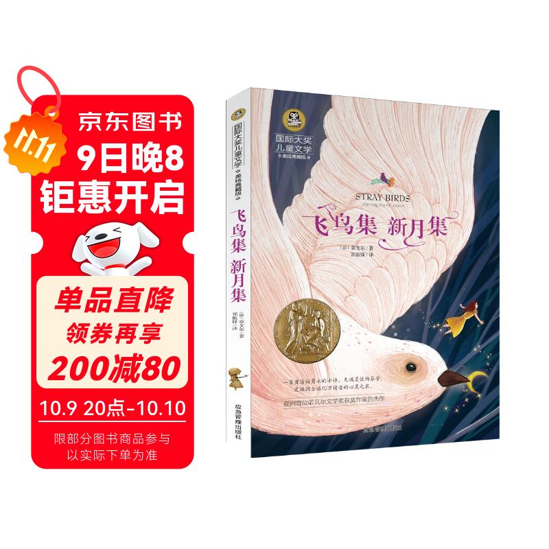 飞鸟集 新月集 泰戈尔诗选 美绘典藏版国际大奖儿童文学 小学生三四五六年级课外阅读9-12-15岁儿童读物推荐阅读3-6年级寒暑假书青少年世界经典名著童话故事书