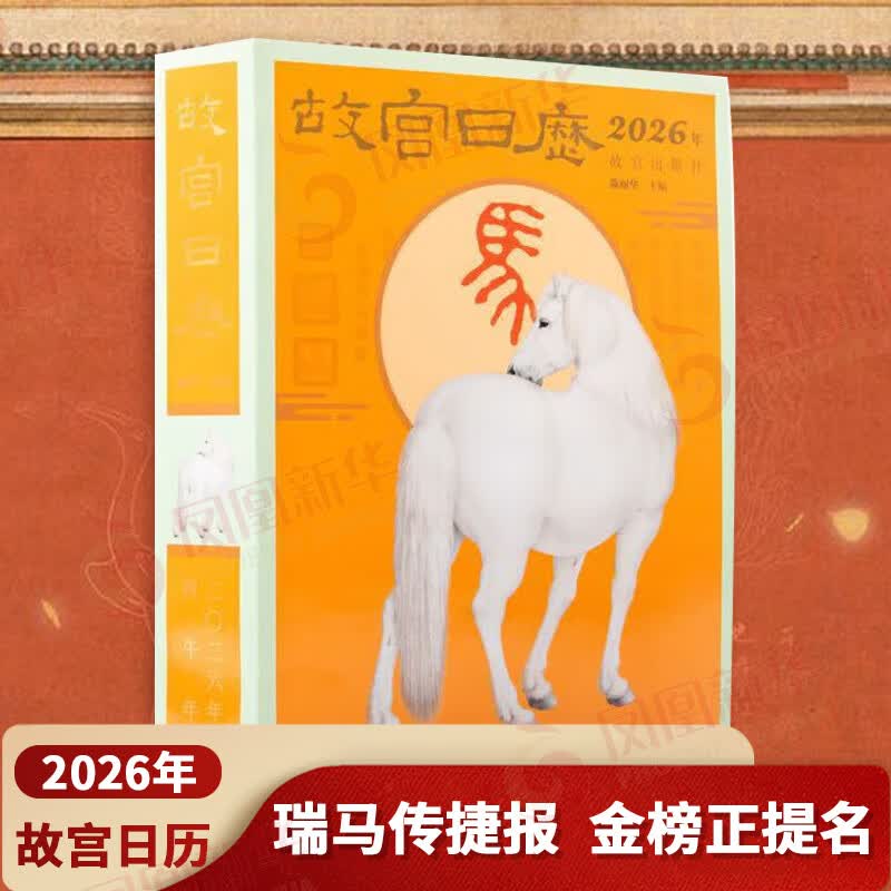 故宫日历2026年故宫日历2026 马年生肖版 瑞马传捷报 马到成功创意文创新年礼物桌面摆件马年送礼日历台历 故宫出版社 新华书店正版