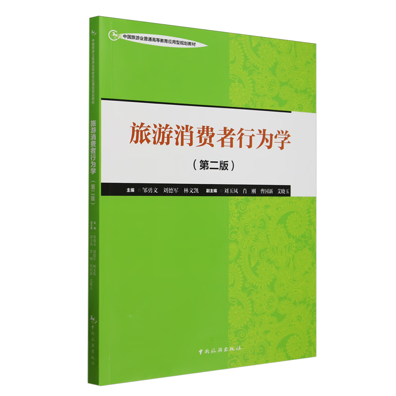 旅游消费者行为学