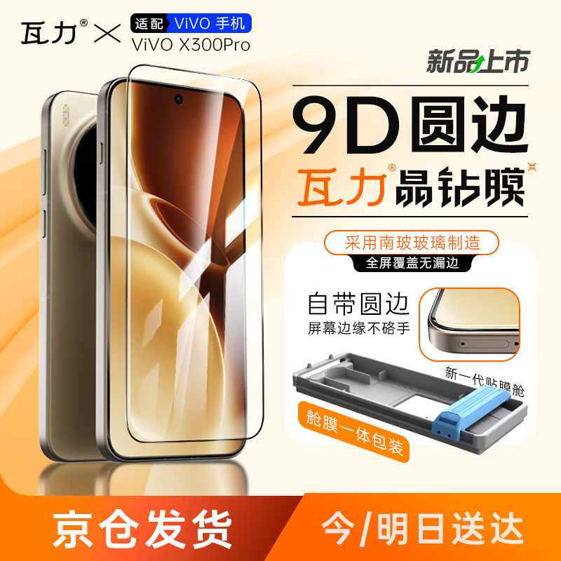 瓦力【全胶钢化膜】适用vivox300pro钢化膜全胶高清玻璃VIVO X300Pro手机保护3D热弯防摔抗指纹=带舱