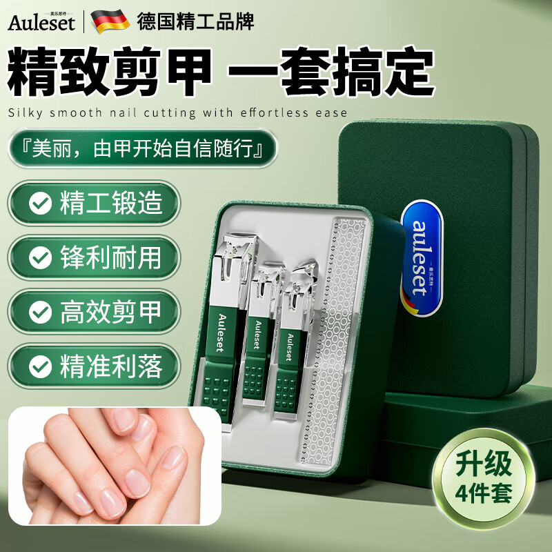 auleset德国精工品牌不锈碳钢指甲剪指甲刀套装指甲钳工具正品原装4件套