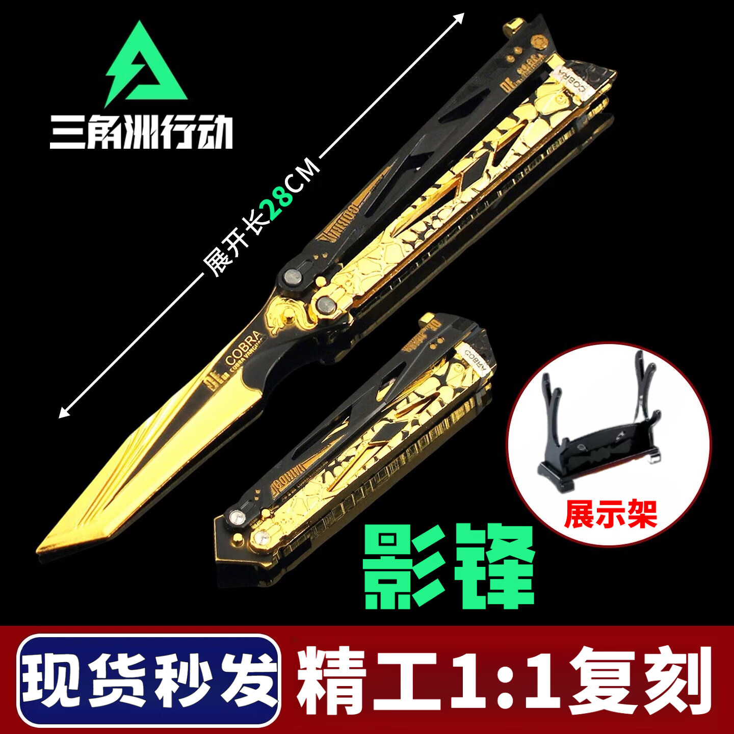 DZEZE三角洲行动周边刀皮 蝴蝶折叠刀影锋怜悯模型信条北极星武器玩具 【官模精工】28cm影锋蝴蝶刀+展架 三角洲行动周边