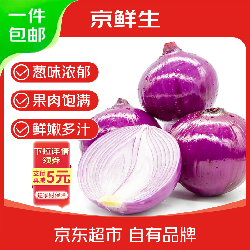 京鲜生 云南紫皮洋葱 净重5斤 带皮洋葱头新鲜蔬菜 紫皮圆葱源头直发