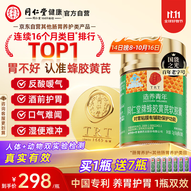 同仁堂蜂胶黄芪辅助保护胃黏膜养胃护胃舒缓胃痛胃胀消化不适反酸*1瓶