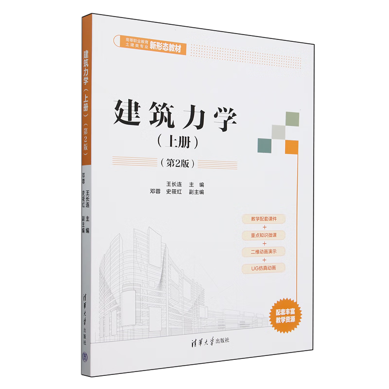 新华正版 建筑力学.上册 建筑类教材与教辅
