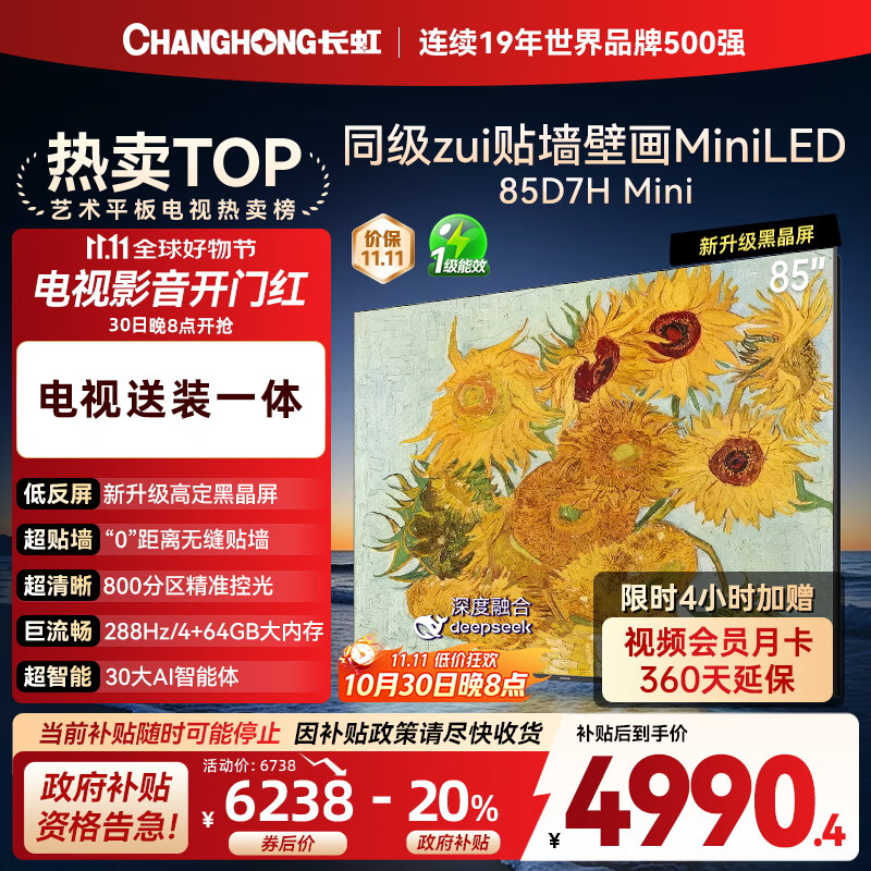 长虹电视85D7H Mini 黑晶屏【包安装】85英寸Mini LED288Hz 高刷巨幕平板电视机 以旧换新国家补贴20％