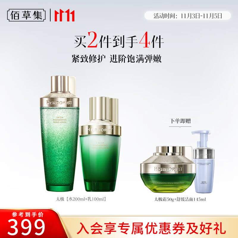 佰草集套装 太极修护啵啵礼盒紧致肌肤焕亮肤色送女朋友生日礼物 太极肌源【水200ml+乳100ml】赠霜+洁面