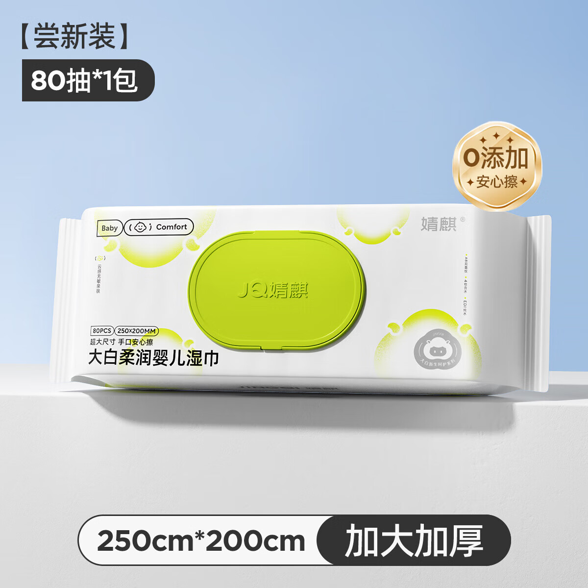 婧麒婴儿湿巾宝宝专用加厚大白湿纸巾超级加大一张就够 尝鲜装 80抽 1包