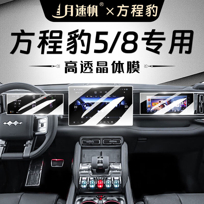 起帆方程豹豹5屏幕钢化膜豹8中控导航仪表保护贴膜汽车改装用品配 以下适用于方程豹豹5