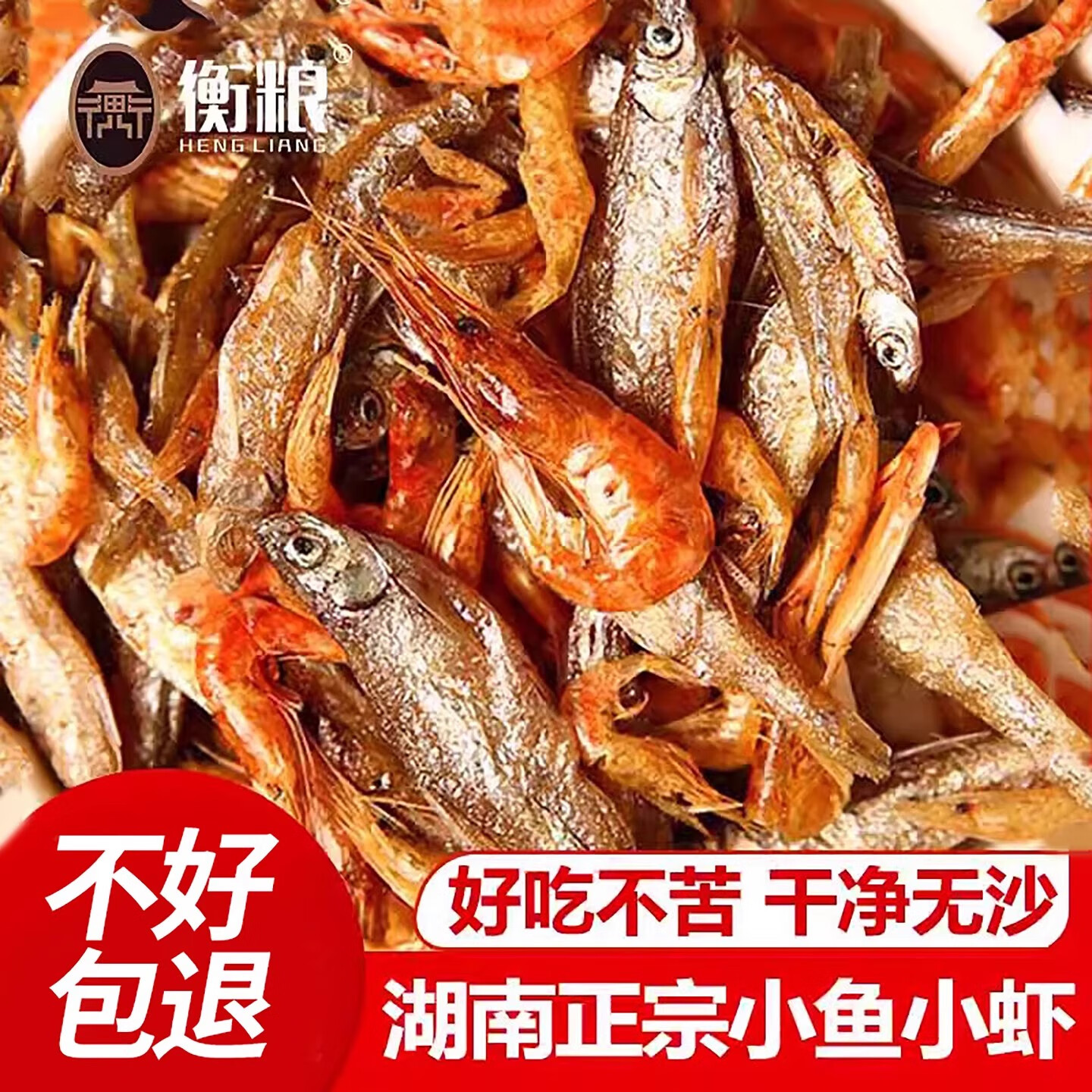 衡粮小鱼小虾干货混合装湖南特产农家自制小虾米自晒小鱼干下饭菜年货 优质款-小鱼小虾250g