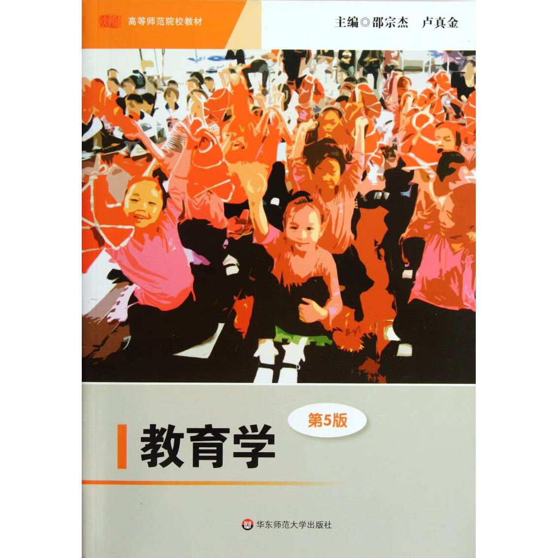 教育学(第5版高等师范院校教材)