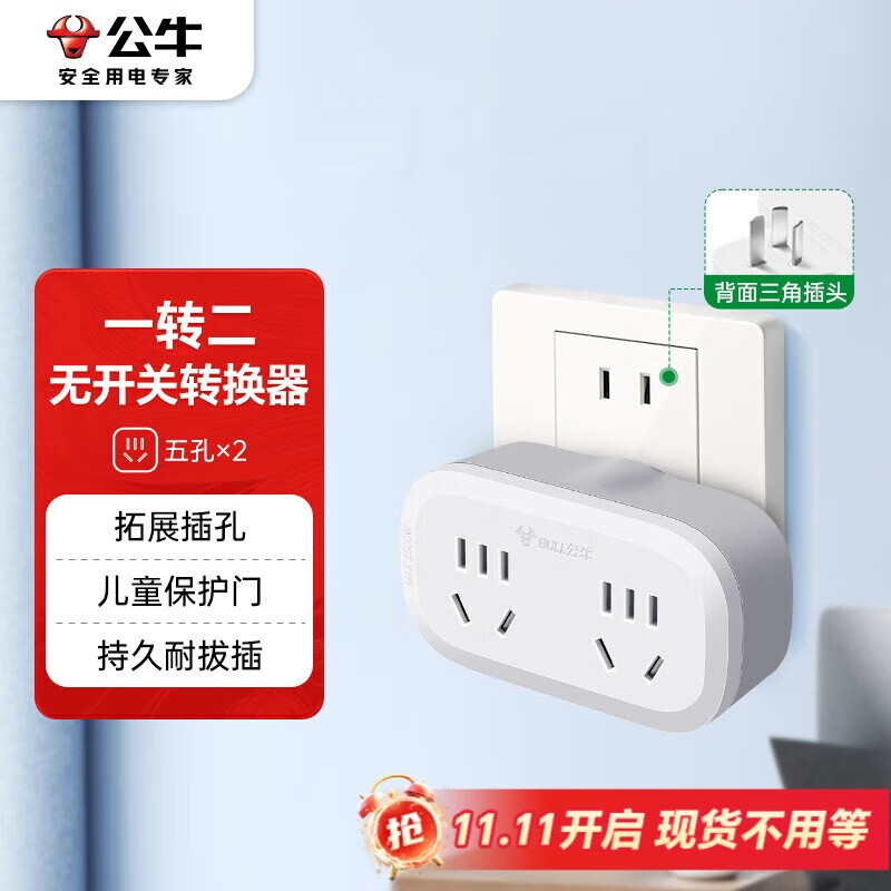 公牛（BULL）一转二插座/转换插头/电源转换器 适用于卧室、厨房 2位无线转换插座 GN-903