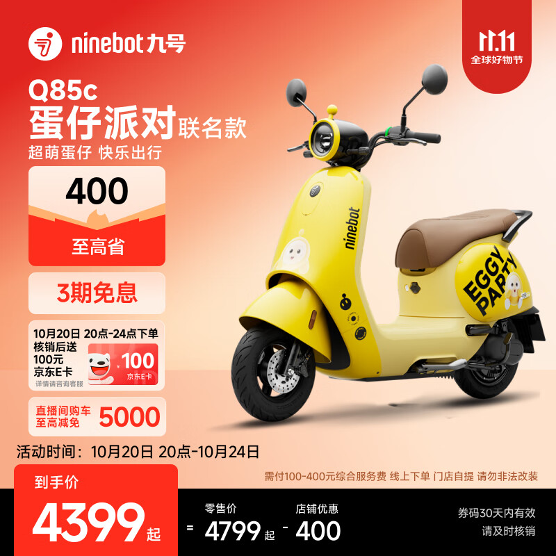 九号（Ninebot）电动车2025款 Q85c 蛋仔派对联名款 智能长续航电摩【门店自提】 到门店选颜色