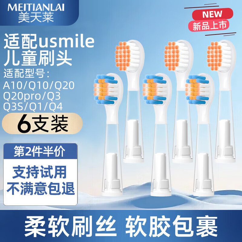 美天莱适配usmile笑容加儿童电动牙刷头A10/Q10/Q20/Q3/Q3S/Q1/Q4趣味星球洁齿呵护小孩宝宝替换头通用 6支 透明缓震清洁3支+透明缓震呵护3支