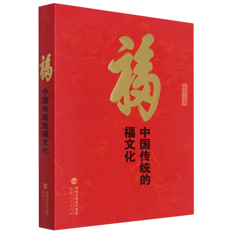 新华正版 福:中国传统的福文化 中国史