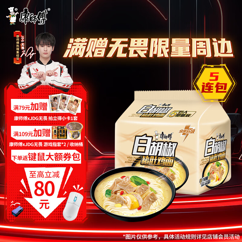 康师傅方便面【JDG无畏推荐】黑白胡椒 白胡椒猪肚鸡面五连包102g*5泡面