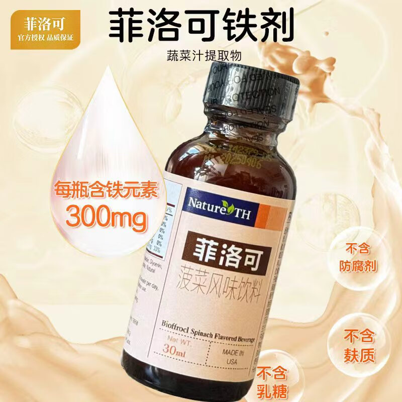 菲洛可【全网低价药房同款】铁剂30ml营养液滴剂蔬菜汁饮料宝宝儿童孕妇 【京仓直送】铁剂1盒装30ml