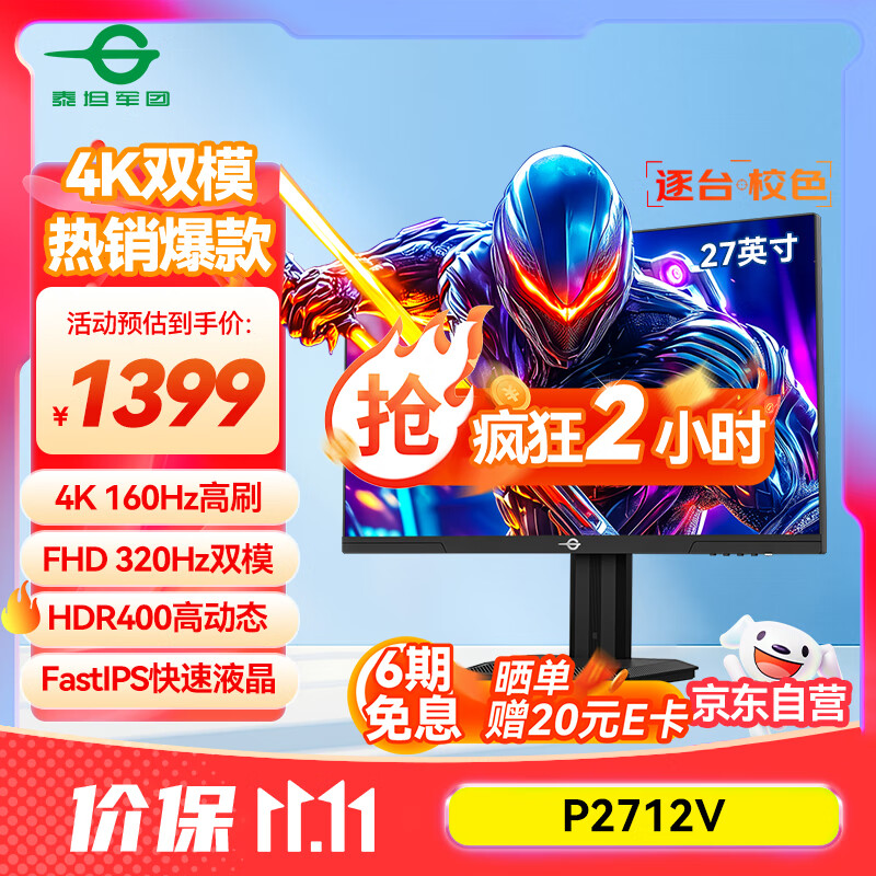 泰坦军团27英寸4K 160Hz高刷双模320Hz FastIPS HDR400硬件低蓝光 电竞背光灯效10bit旋转升降显示器P2712V