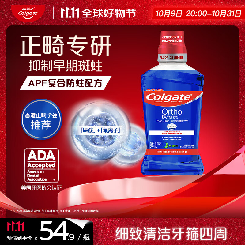 高露洁（Colgate）正畸专研漱口水500ml防蛀深层清洁矫正牙套期清新口气无酒精自营