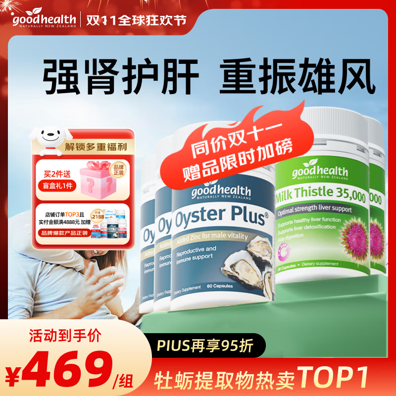 好健康goodhealth牡蛎精氨酸片补肾男士保健品生蚝精补睾酮早泄延时持久 【强效护肝肾】 牡蛎60粒*3瓶+奶蓟30粒*2瓶