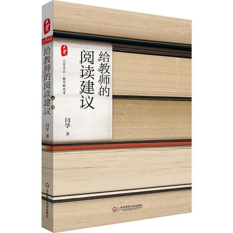 给教师的阅读建议闫学华东师范大学出版社9787567535862 社会科学书籍