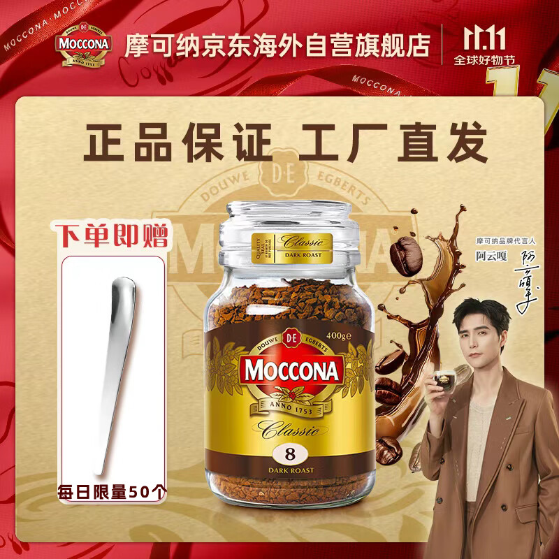 摩可纳（Moccona）8号咖啡冻干速溶黑咖啡深度烘焙400g 节日礼物400次咖啡荷兰进口