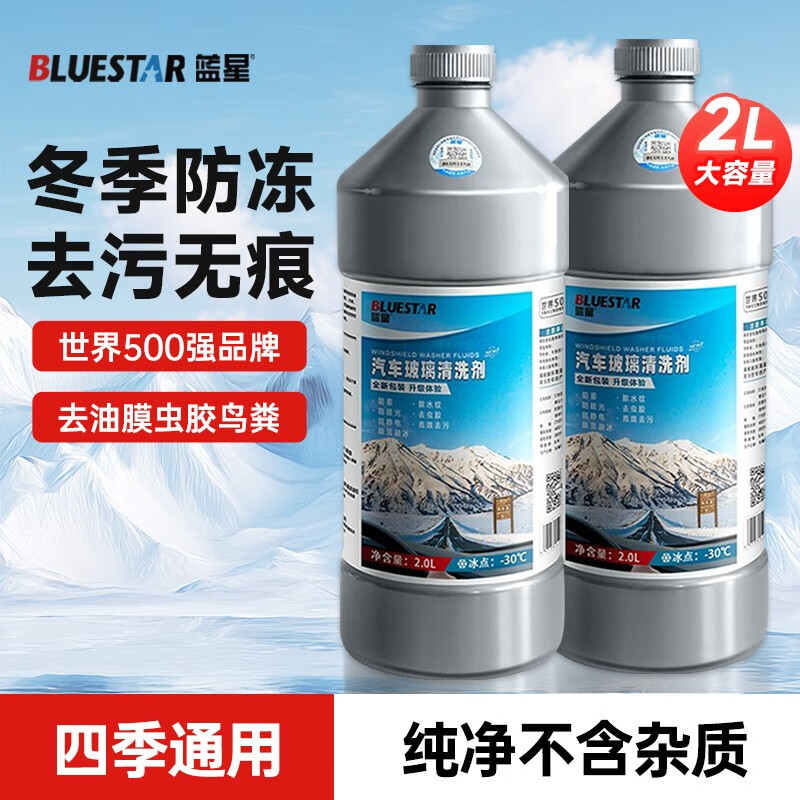 蓝星防冻玻璃水-30°C 2L*2瓶 汽车玻璃强力去油膜去污雨刮水四季通用