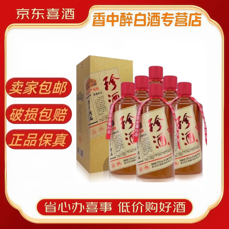 珍酒系列 酱香型白酒 礼物自饮 新老款随机发 500ml 6瓶 珍酒红印整箱