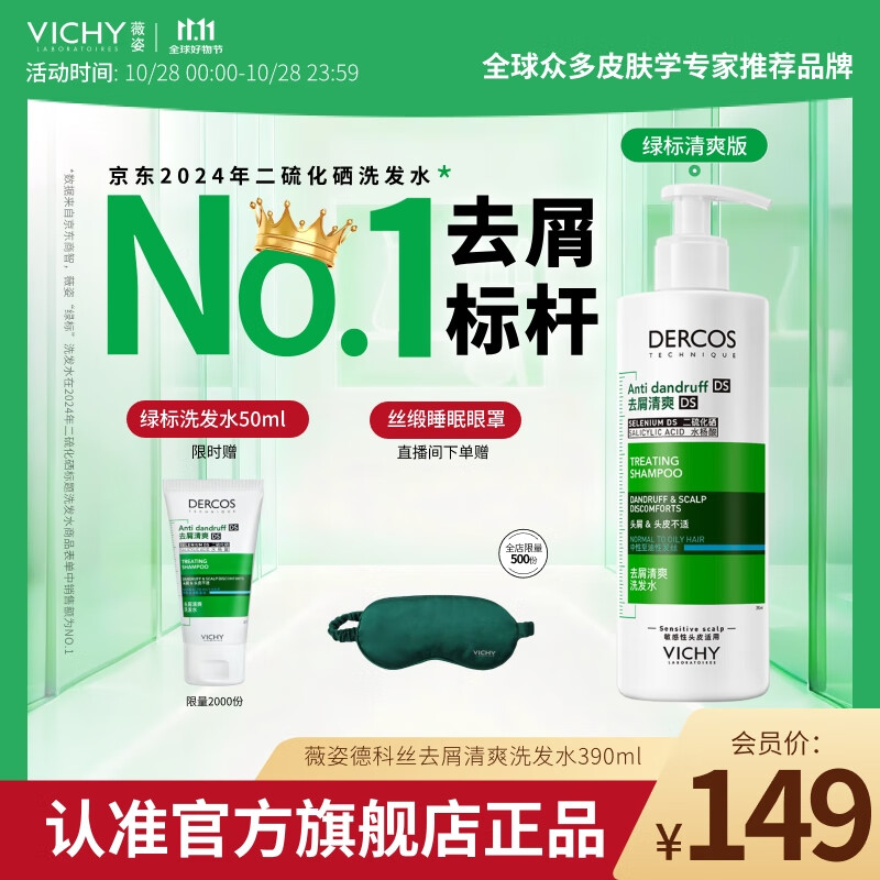 薇姿（VICHY）【热门商品】1%二硫化硒绿标控油去屑洗发水柔顺男士女士390ml