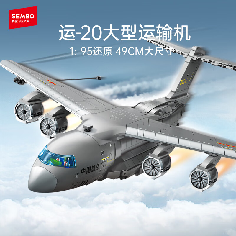 森宝积木运-20运输机军事拼装玩具飞机模型摆件男孩生日礼物202242