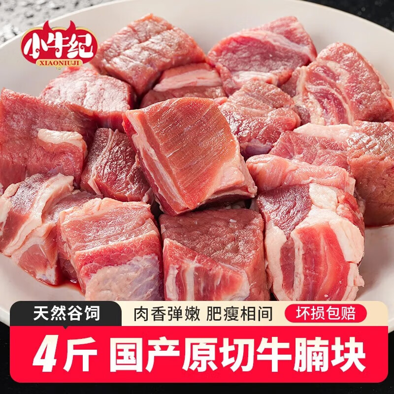 小牛纪 国产原切牛腩块 净重4斤 谷饲牛肉粒番茄新鲜炖煮生鲜源头直发