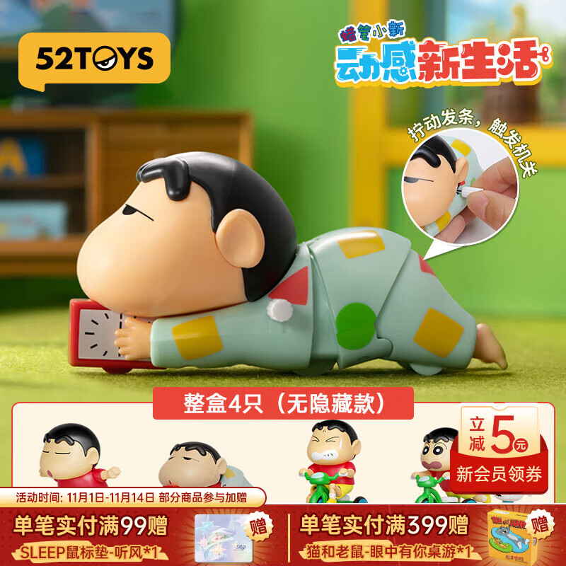 52TOYS 蜡笔小新 动感新生活系列盲盒潮玩手办动漫周边礼物玩具摆件 端盒（内含4只盲盒）