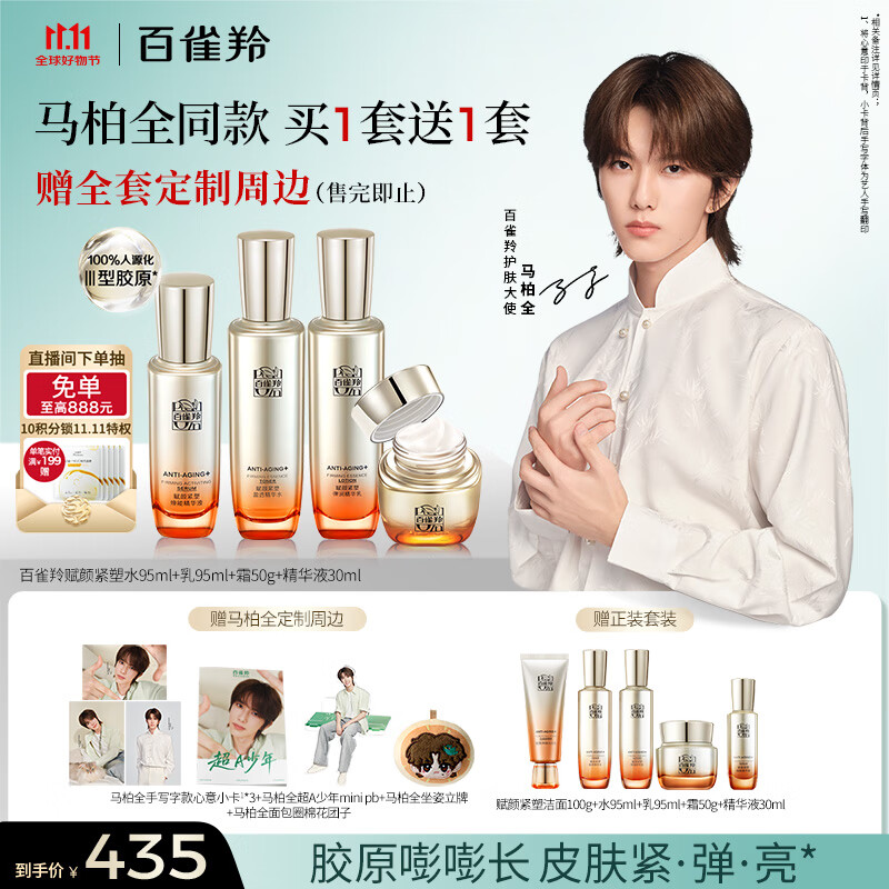 百雀羚（PECHOIN）【马柏全同款】赋颜紧塑护肤套装水乳霜精华抗皱品质国货送女友