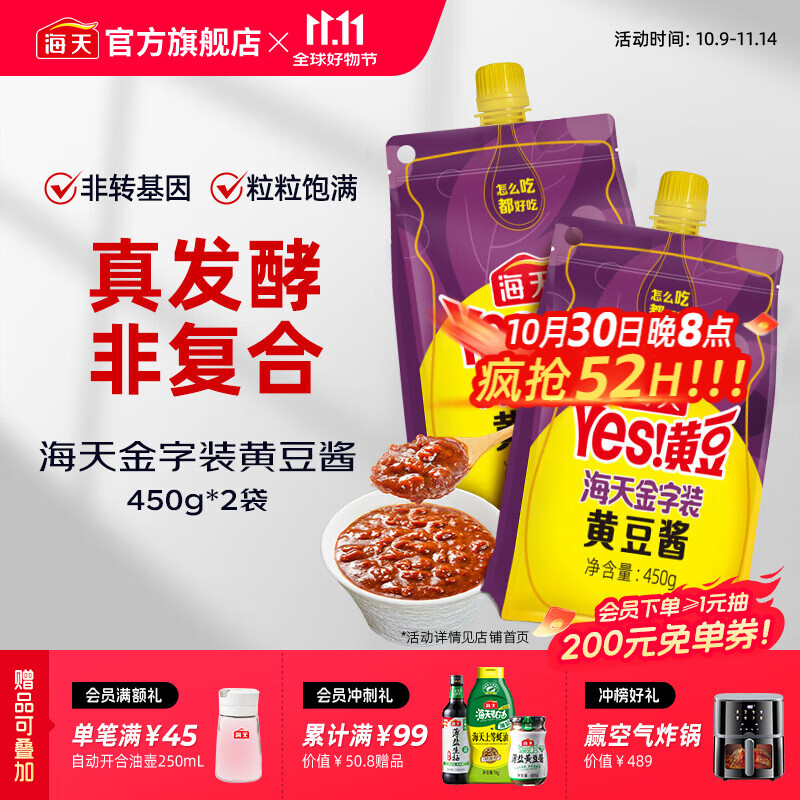 海天金字装黄豆酱450g*2