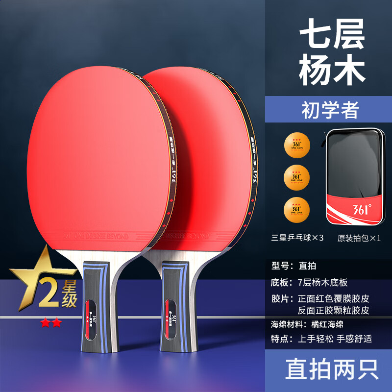 361°乒乓球拍儿童学生初学者套装成人比赛训练高弹力专业级兵乓球拍 【二星级】短柄直拍2支丨3球丨拍包丨