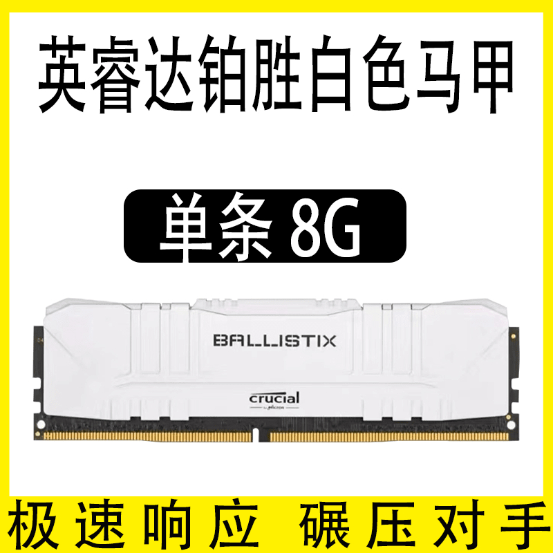 Crucial 鉑勝內存條16g ddr4 3600/3200/3000 8g 2666 內存 鉑勝白色8G 1GB 1條 3000MHz