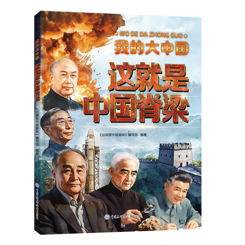 【新华书店】这就是中国脊梁 正版包邮
