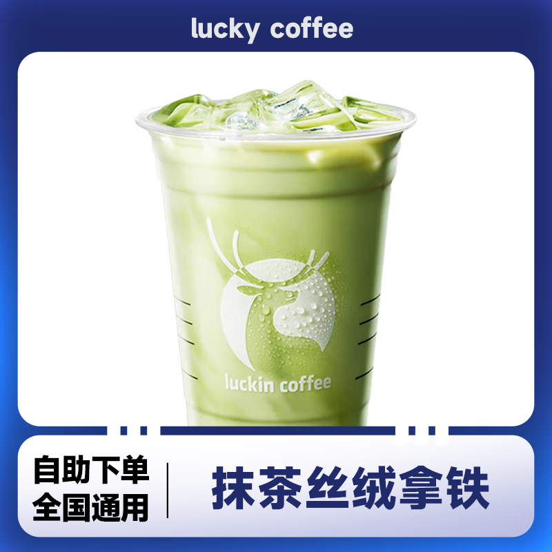 瑞幸咖啡抹茶丝绒拿铁兑换券 团购优惠全国通用代金券 自提 抹茶丝绒拿铁