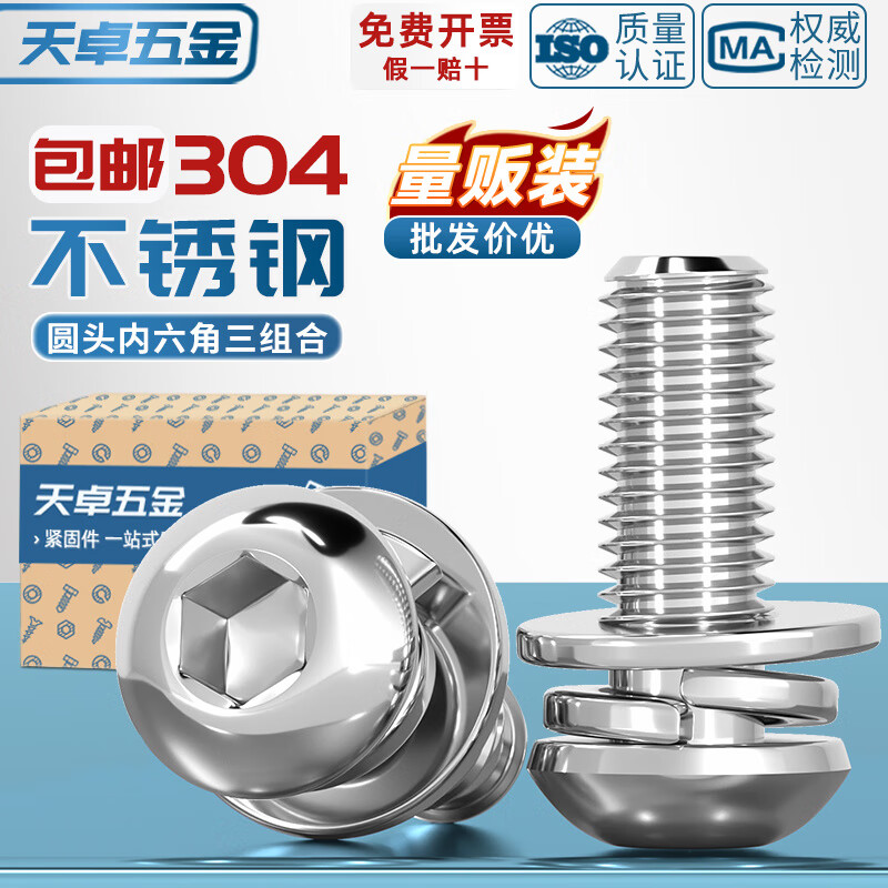 天卓五金304不锈钢圆头/盘头内六角三组合螺丝带平弹垫片组合螺钉M4M5M6M8 M2.5*5【100个】