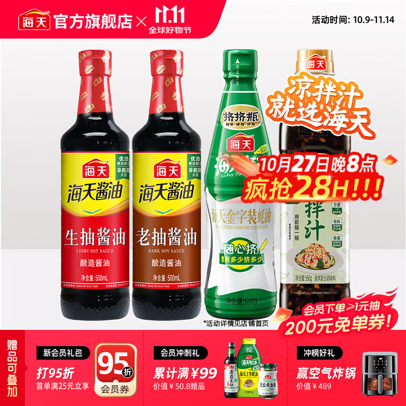 海天酸爽凉拌汁570g 凉拌菜万能调料汁 捞汁小海鲜 冷泡汁酱油调味品 0脂凉拌汁+蚝油+生抽+老抽