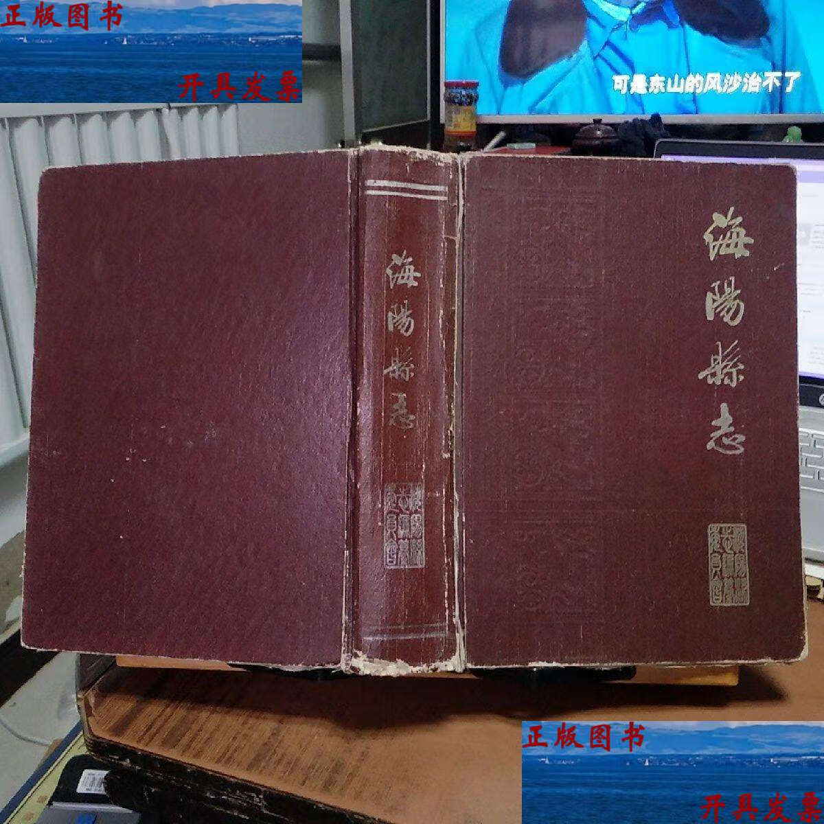 海阳县志 /山东省海阳县志编纂委员会 山东省海阳县志