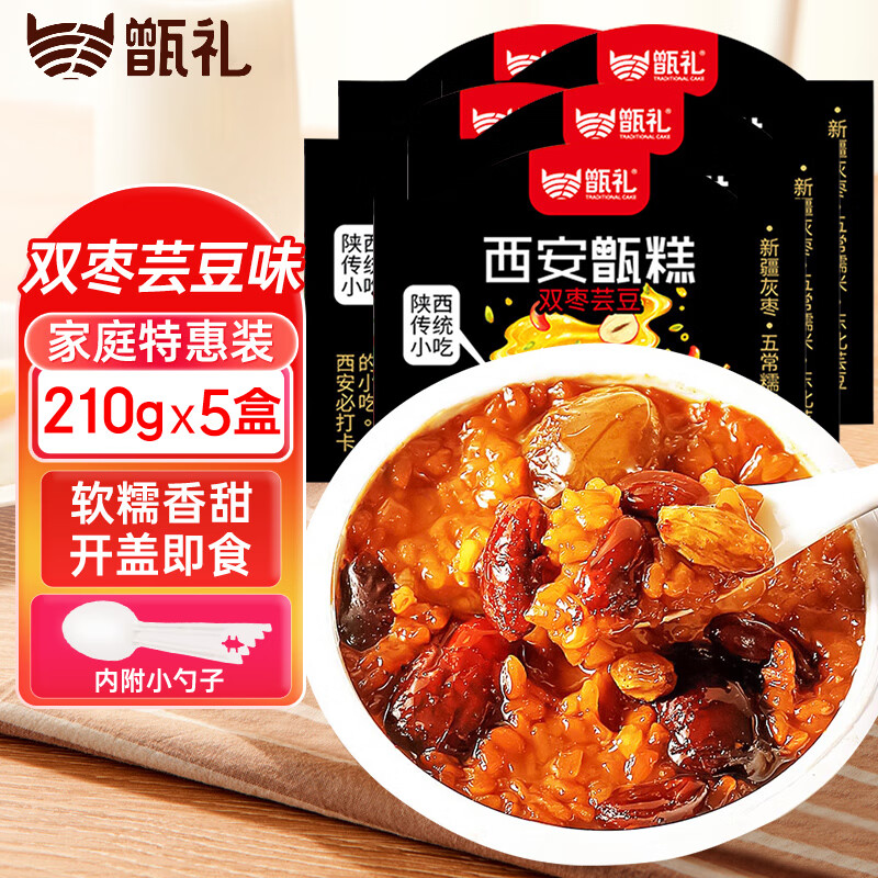 甑礼西安甑糕双枣芸豆味210g*5盒糯米蜜枣陕西特产八宝饭糯米糕镜糕