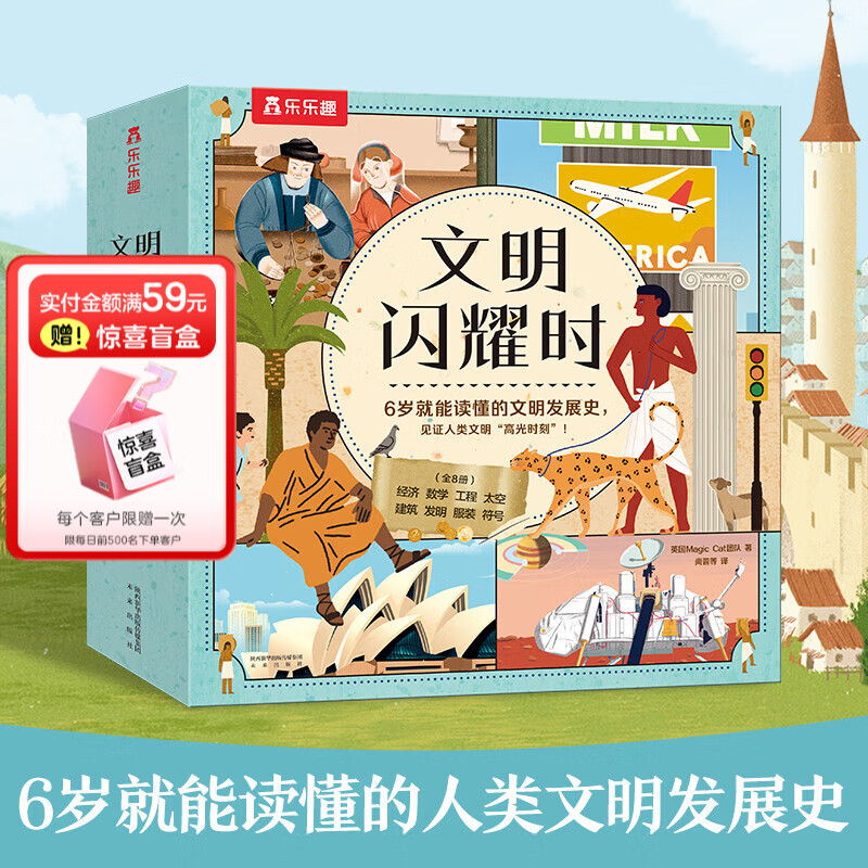 乐乐趣文明闪耀时科普绘本 儿童读物6-8-10岁以上小学生课外书籍百科知识全书历史书数学建筑太空经济工程图书 文明闪耀时(8册)平装版 京东折扣/优惠券