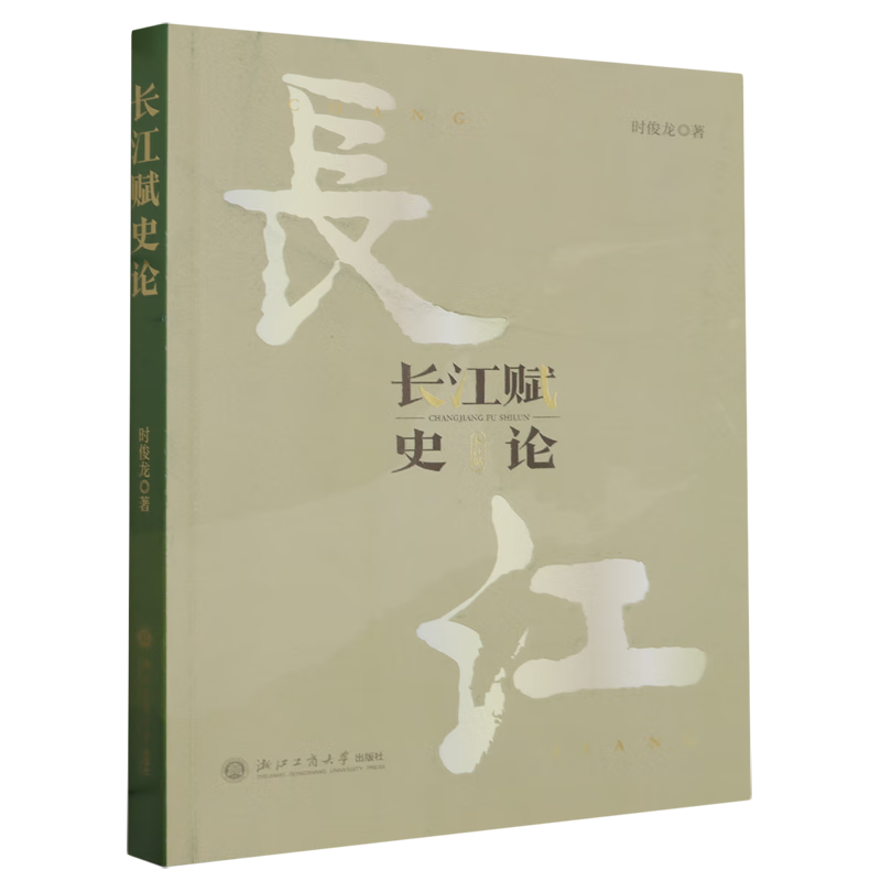 长江赋史论