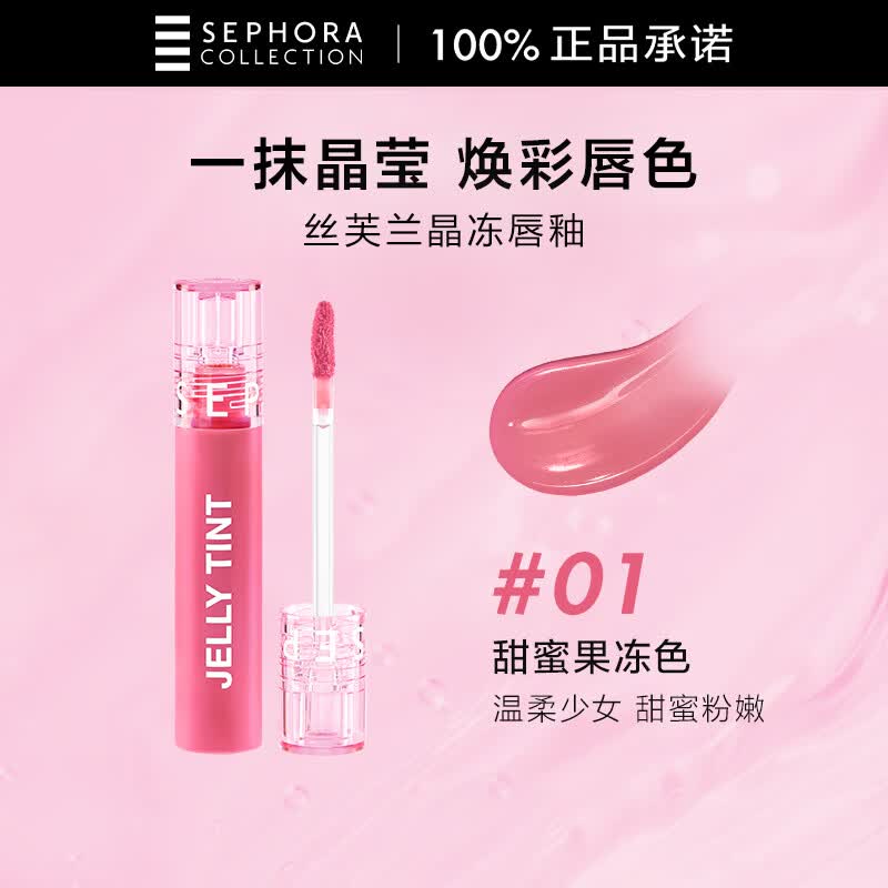 丝芙兰晶冻唇釉01甜蜜果冻色5.5ml 嘟嘟唇轻薄不沾杯唇蜜唇彩