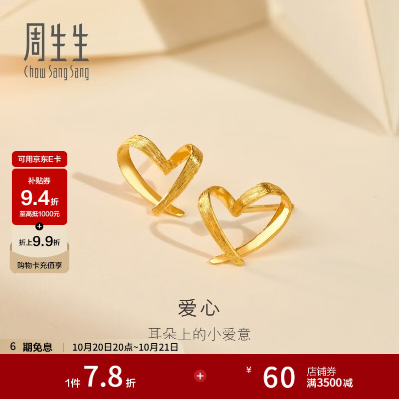 周生生永系列 小桃心黄金耳钉 足金爱心心形线条百搭耳饰 68738E定价