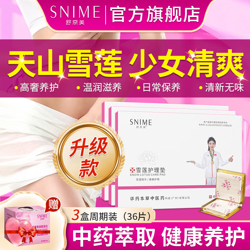 舒奈美花朵雪莲护垫官方雪莲贴私密护理古方草本藏红花卫生巾抑菌清洁贴 三盒周期装 10mm 36片 （干净舒适）